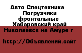 Авто Спецтехника - Погрузчики фронтальные. Хабаровский край,Николаевск-на-Амуре г.